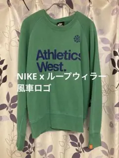 NIKE ナイキx LOOPWHEELER ループウィラー　風車ロゴ　スウェット