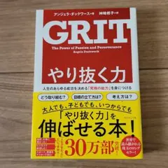 GRIT やり抜く力 アンジェラ・ダックワース