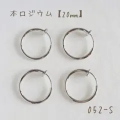 本ロジウム フープイヤリング　20㎜　2ペア4個
