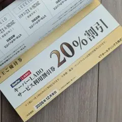 送料込【新品未使用】keeper技研　20%割引券（キーパーLABO）