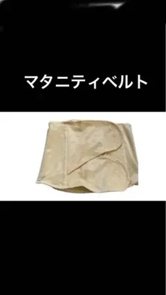 マタニティ 腹巻き Mサイズ イエローベージュ