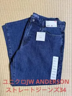 ユニクロJW ANDERSON ストレートジーンズ34
