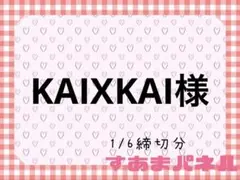 KAIXKAI様