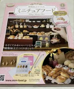 樹脂粘土でつくるミニチュアフード　1号