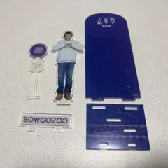 BYS ソウジュコン SOWOOZOO アクスタ グク ジョングクのサムネイル