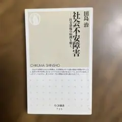 社会不安障害 : 社交恐怖の病理を解く