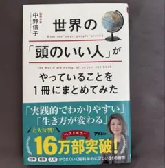 世界の「頭のいい人」がやっていることを1冊にまとめてみた 中野信子 匿名配送