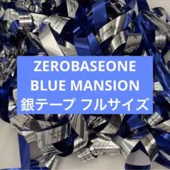 ZEROBASEONE ZB1 ソウル 本国 ペンコン 銀テープ　銀テ