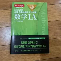 35日完成! 大学入学共通テスト対策 数学ⅠA