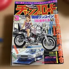 最後の1冊‼️ チャンプロード北関東栃木鬼族院女族マリア全日本TC連盟