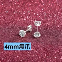 シンプル 4mm 一粒 CZダイヤ　無爪 スタッド ピアス　純銀　上品大人可愛い