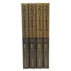 ベルリン1919・1933・1945 セット クラウス・コルドン 岩波少年文庫 