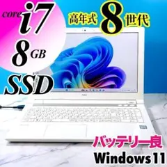 高年式8世代！Corei7・8GB・SSD・ノートパソコン・バッテリー良のサムネイル