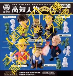 【超激レア】海洋堂 高知人物伝 [ 高知ナンフェス限定 ] 金Ver. 全6種 超激レア】海洋堂 高知人物伝 [ 高知ナンフェス限定 ] 金Ver. 全6種