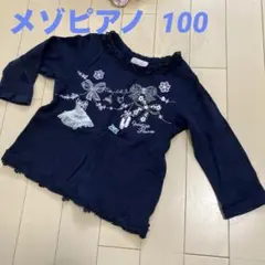 メゾピアノ 長袖Tシャツ　100cm