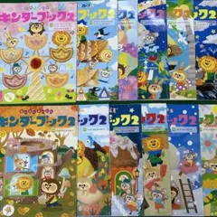【激安】キンダーブック2 保育園 12冊セット 幼児向け しかけ絵本