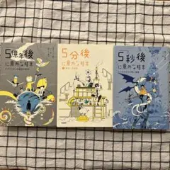 5分後に意外な結末シリーズ　3冊セット