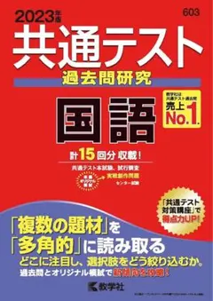 共通テスト 過去問題研究 国語 2023年版数学社