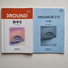 改訂版　教科書傍用　高校　3ROUND　数学B　数研出版社