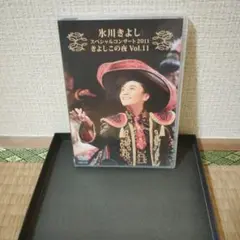 氷川きよし/スペシャルコンサート2011 きよしこの夜 Vol.11