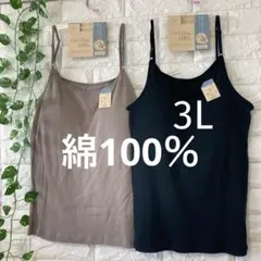 綿100％ カップ付き キャミソール ブラトップ2枚 3L 大きいサイズブラック