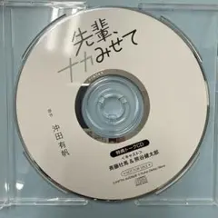 先輩、ナカみせて フィフスアベニュー特典トークCD単品