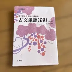 見て覚える 読んで解ける 古文単語330 新訂版 - メルカリ