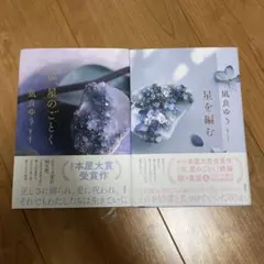 汝、星のごとく 星を編む2冊セット凪良ゆう