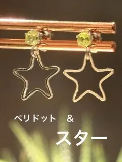 天然石☆ペリドット＆ゆらゆらスターのピアス☆サージカルステンレス