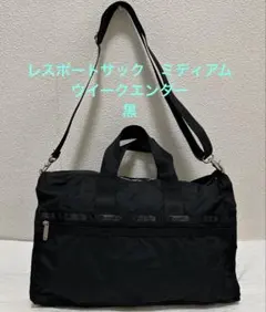 レスポートサック　ミディアムウイークエンダー　黒　ジャガードショルダー　格子柄 2026年最新】ウィークエンダー lesportsacの人気アイテム - メルカリ