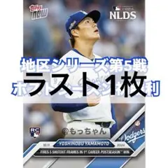 ドジャース 山本由伸 Topps now 826 ポストシーズン初勝利
