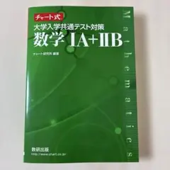 チャート式 大学入学共通テスト対策 数学1A+2B