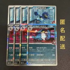 (匿名配送) ロケット団のドンカラス Rと同ヤミカラス 各4枚セット