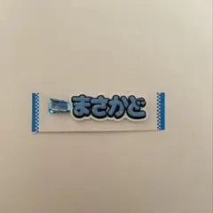 Aぇ！group ヘアクリップ　正門良規