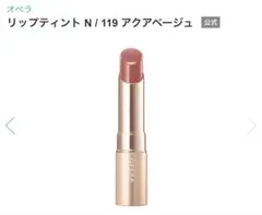 【生産終了】オペラ リップティント N 119 アクアベージュのサムネイル