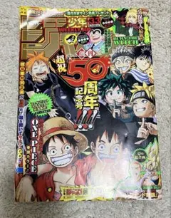 【古本】週間少年ジャンプ 50周年記念号