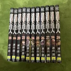 進撃の巨人 18巻〜22巻、24巻〜29巻