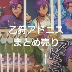 あんスタ 乙狩アドニス まとめ売りのサムネイル