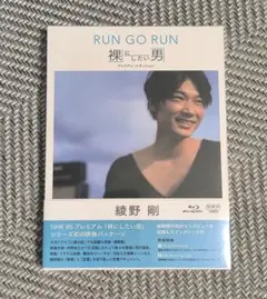 【ブルーレイ】綾野剛 RUN GO RUN 裸にしたい男 プレミアムエディション Amazon.co.jp: NHK DVD 綾野剛 RUN GO RUN ~裸にしたい男