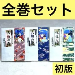 【良品】高橋留美子 人魚シリーズ全巻（全3冊）　人魚の森、人魚の傷、夜叉の瞳