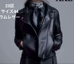 23区 ダブル ライダース ジャケット　近年モデル　本革　ラムレザー　サイズ44