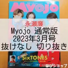 永瀬廉 King&Prince Myojo 通常版 2023年3月号 切り抜き
