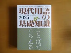 現代用語の基礎知識 2025　自由国民社