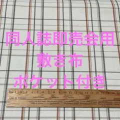 サークル 敷布 ポケット付 あの布 即売会 ベージュ チェック