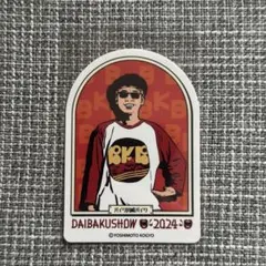 2026年最新】DAIBAKUSHOWの人気アイテム - メルカリ