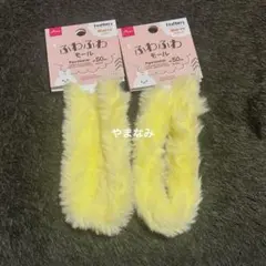 ダイソー　DAISO　ふわふわモール　モールワイヤー　黄色