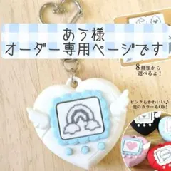 あう様専用ページです