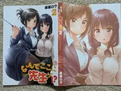 なんでここに先生が!?　2巻メロンブックス購入特典ブックカバー