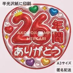 【AR｜26年間ありがとう　赤　メタリックA3】ぷっくりうちわ文字　ファンサ