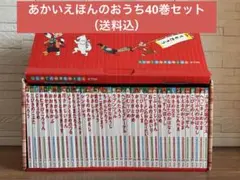 はじめての世界名作えほん あかいえほんのおうち(1～40巻)送料込